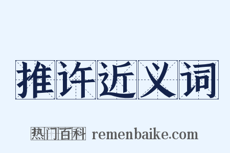 推许近义词是什么意思的图片